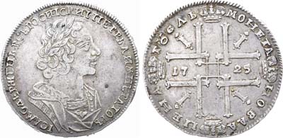 Лот №336, 1 рубль 1725 года.
