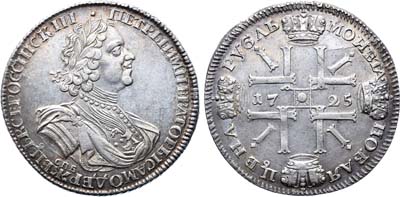 Лот №337, 1 рубль 1725 года. СПБ.