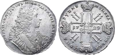 Лот №359, 1 рубль 1729 года.