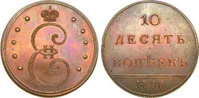Лот №546, 10 копеек 1796 года. Новодел.