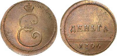 Лот №548, Деньга 1796 года. Новодел.