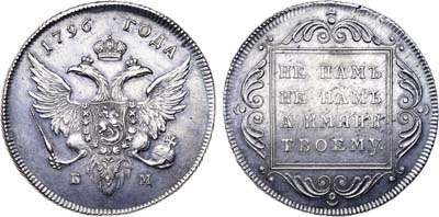 Лот №551, 1 рубль 1796 года. БМ.