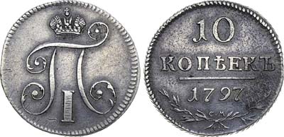 Лот №554, 10 копеек 1797 года. СМ-ФЦ.