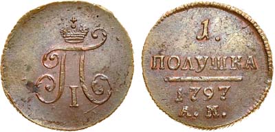 Лот №557, 1 полушка 1797 года. АМ.