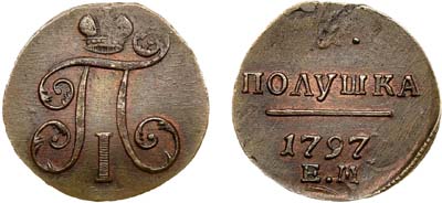 Лот №558, 1 полушка 1797 года. ЕМ.