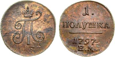 Лот №559, 1 полушка 1797 года. ЕМ.