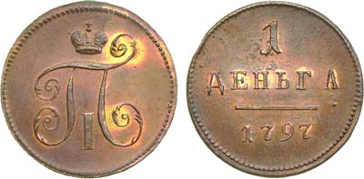 Лот №560, 1 деньга 1797 года. Новодел.