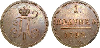 Лот №561, 1 полушка 1797 года. ЕМ. Новодел.