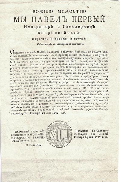 Лот №563, Указ 1797 года. О повышении пробы серебрянной монеты.