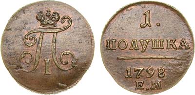 Лот №569, 1 полушка 1798 года. ЕМ.