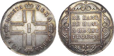 Лот №570, 1 рубль 1799 года. СМ-МБ.