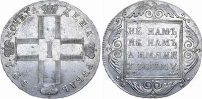 Лот №574, 1 рубль 1801 года. СМ-ФЦ.