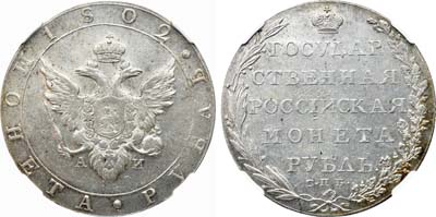 Лот №59, 1 рубль 1802 года. СПБ-АИ.