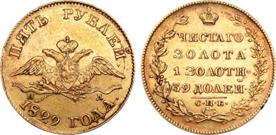 Лот №636, 5 рублей 1829 года. СПБ-ПД.