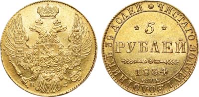 Лот №657, 5 рублей 1834 года. СПБ-ПД.
