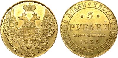 Лот №658, 5 рублей 1835 года. СПБ-ПД.