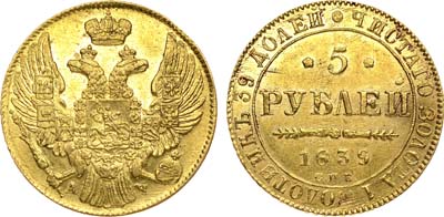 Лот №665, 5 рублей 1839 года. СПБ-АЧ.