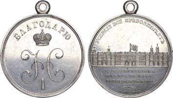 Лот №673, Медаль 1839 года. За возобновление Императорского Зимнего дворца в Санкт-Петербурге.