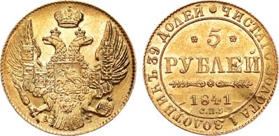Лот №684, 5 рублей 1841 года. СПБ-АЧ.