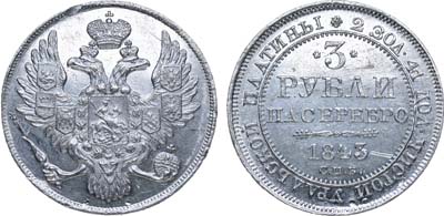 Лот №690, 3 рубля 1843 года. СПБ.