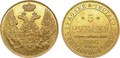Лот №695, 5 рублей 1844 года. СПБ-КБ.