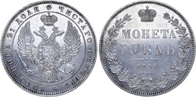 Лот №697, 1 рубль 1846 года. СПБ-ПА.