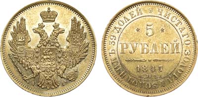 Лот №698, 5 рублей 1847 года. СПБ-АГ.