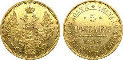 Лот №702, 5 рублей 1850 года. СПБ-АГ.