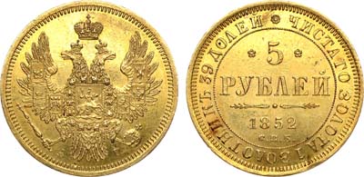 Лот №706, 5 рублей 1852 года. СПБ-АГ.