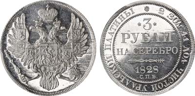 Лот №72, 3 рубля 1828 года. СПБ.