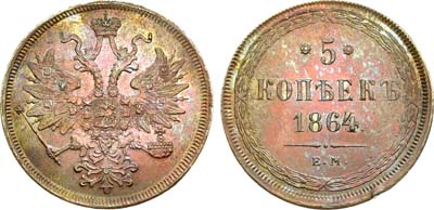 Лот №731, 5 копеек 1864 года. ЕМ.
