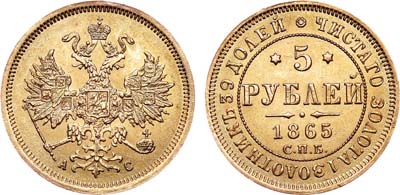 Лот №732, 5 рублей 1865 года. СПБ-АС.