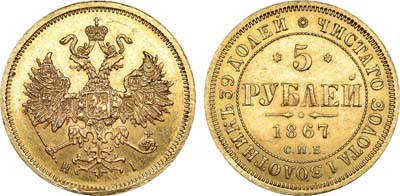 Лот №734, 5 рублей 1867 года. СПБ-НI.