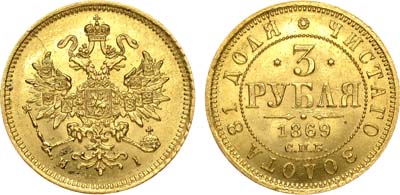 Лот №735, 3 рубля 1869 года. СПБ-НI.