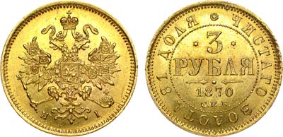 Лот №739, 3 рубля 1870 года. СПБ-НI.