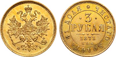 Лот №742, 3 рубля 1871 года. СПБ-НI.
