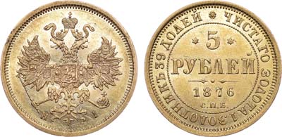 Лот №745, 5 рублей 1876 года. СПБ-НI.