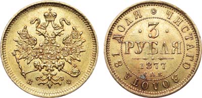 Лот №748, 3 рубля 1877 года. СПБ-НФ.