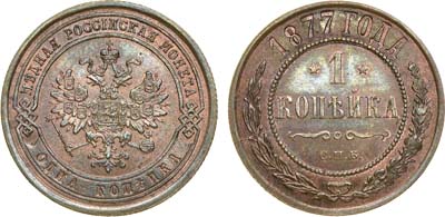 Лот №749, 1 копейка 1877 года. СПБ.