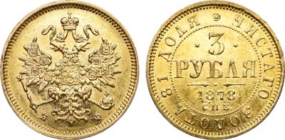 Лот №751, 3 рубля 1878 года. СПБ-НФ.