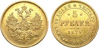 Лот №752, 5 рублей 1879 года. СПБ-НФ.