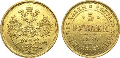 Лот №754, 5 рублей 1880 года. СПБ-НФ.