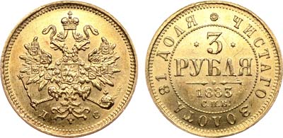 Лот №761, 3 рубля 1883 года. СПБ-ДС.