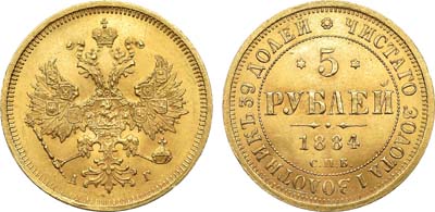 Лот №764, 5 рублей 1884 года. СПБ-АГ.