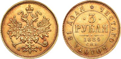 Лот №765, 3 рубля 1884 года. СПБ-АГ.