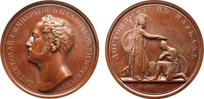 Лот №76, Медаль 1830 года. За успехи в науках офицерам Императорской военной академии.