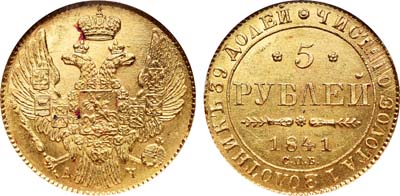 Лот №82, 5 рублей 1841 года. СПБ-АЧ.