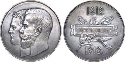 Лот №837, Медаль 1912 года. «Преуспевающему» для учеников мужских гимназий в память 100-летия Отечественной войны 1812 года .