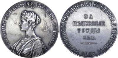 Лот №838, Медаль 1913 года. Второй Всероссийской кустарной выставки в Санкт-Петербурге 