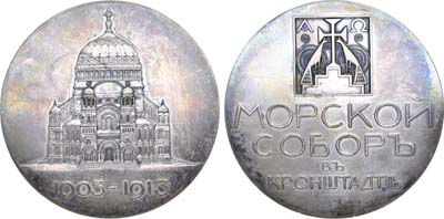Лот №840, Медаль 1913 года. В память освящения Морского собора в Кронштадте.